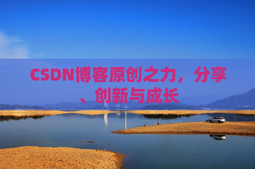 CSDN博客原创之力，分享、创新与成长